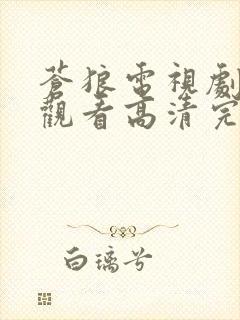 苍狼电视剧在线观看高清完整免费