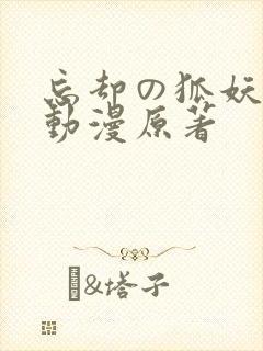 忘却の狐妖樱花动漫原著