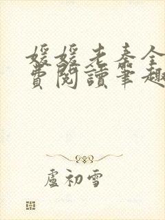 媛媛老秦全文免费阅读笔趣阁