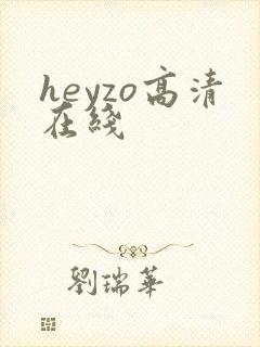 heyzo高清在线