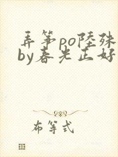 弄筝po陆殊词by春光正好