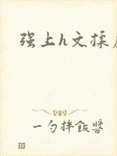 强上h文揉虐封面