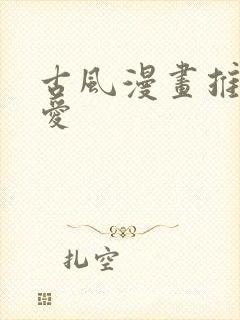 古风漫画推荐恋爱