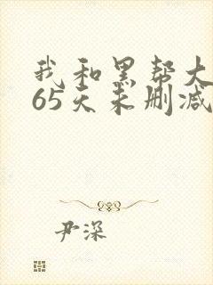 我和黑帮大佬365天未删减版