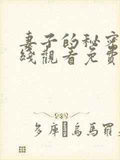 妻子的秘密3在线观看免费版全集电视剧