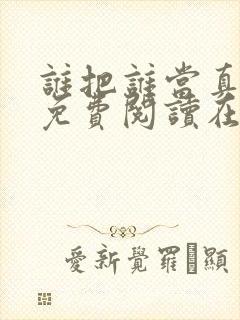 谁把谁当真漫画免费阅读在线观看