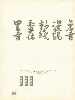 里番动漫免费观看在线观看封面