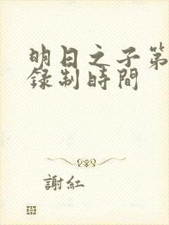明日之子第一季录制时间