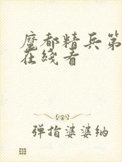 魔都精兵第二季在线看