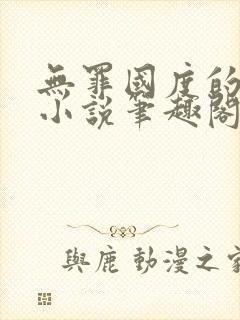 无罪国度的全部小说笔趣阁封面