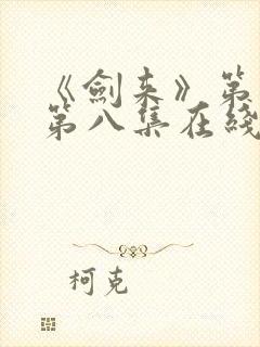 《剑来》第二季第八集在线观看