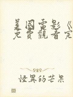 美国电影《飘》免费观看完整版高清封面