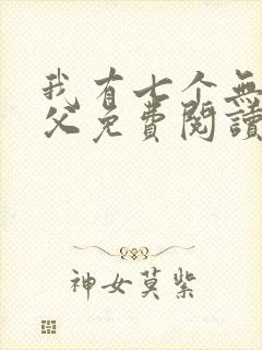 我有七个无敌师父免费阅读封面