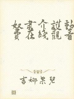 奴隶介护动漫免费在线观看