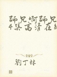 师兄啊师兄104集高清在线观看