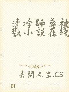 清冷师尊被迫承欢小说在线阅读