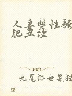 人妻双性骚受老肥丑攻