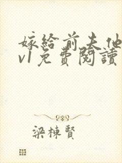 嫁给前夫他爹1v1免费阅读