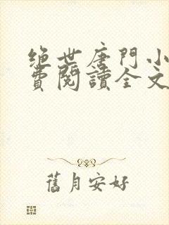 绝世唐门小说免费阅读全文无弹窗