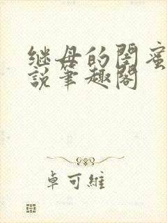 继母的闺蜜团小说笔趣阁