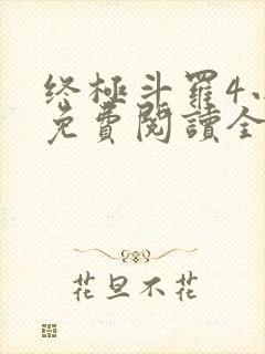 终极斗罗4小说免费阅读全文无弹窗封面