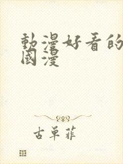 动漫好看的推荐国漫