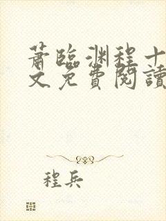 萧临渊程十鸢全文免费阅读无弹窗封面