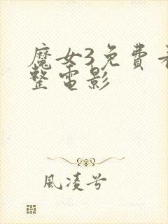 魔女3免费看完整电影