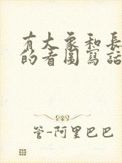 有大象和长颈鹿的看图写话