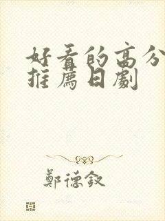 好看的高分大片推荐日剧