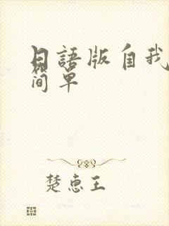 日语版自我介绍简单