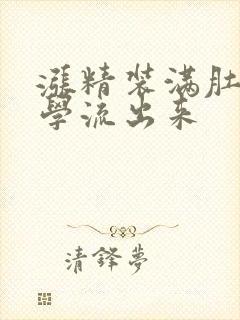 涨精装满肚子上学流出来