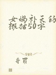 女娲补天的故事概括50字