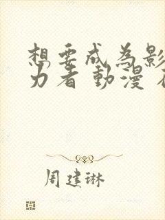 想要成为影之实力者 动漫 在线观看