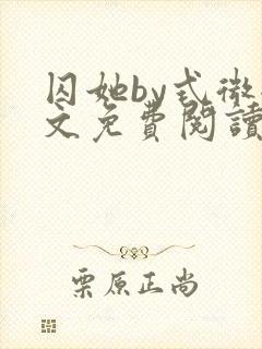 囚她by式微全文免费阅读笔趣阁无弹窗