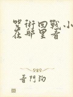 咒术回战小剧场在哪里看