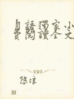 月语独家小说免费阅读全文