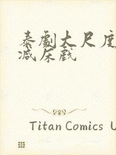 泰剧大尺度无删减床戏封面