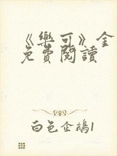 《乐可》金银花免费阅读