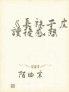 《长袜子皮皮》读后感想