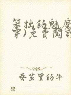 笨拙的魅魔(快穿)免费阅读小说封面