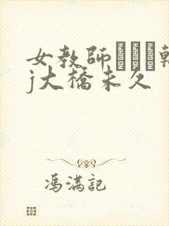 女教师レイプ轮j大桥未久