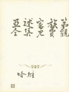 亚述家族第6集全集免费观看封面