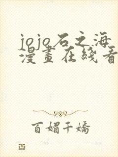 jojo石之海漫画在线看免费