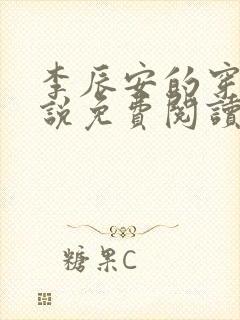 李辰安的穿越小说免费阅读