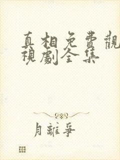 真相免费观看电视剧全集