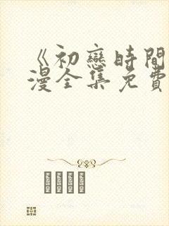 《初恋时间》动漫全集免费观看影视