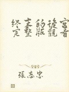 终末的后宫漫画完整版观看免费