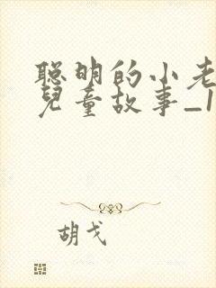 聪明的小老鼠_儿童故事_1