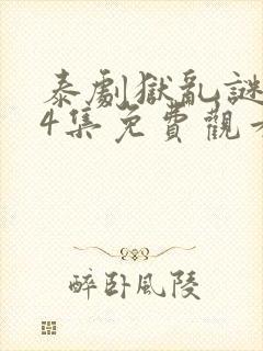 泰剧狱乱谜情第4集免费观看封面